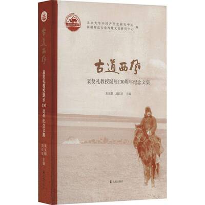 RT69包邮 古道西风:袁复礼教授诞辰130周年纪念文集:essays commemorating the 130th anniversary of pro凤凰出版社传记图书书籍