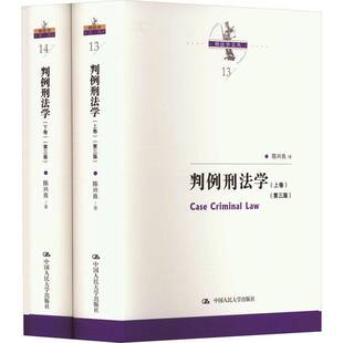 RT69包邮 判例刑法学中国人民大学出版社法律图书书籍