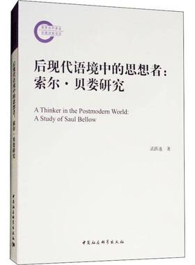 RT69包邮 后现代语境中的思想者:索尔·贝娄研究:a study of Saul Bellow中国社会科学出版社文化图书书籍