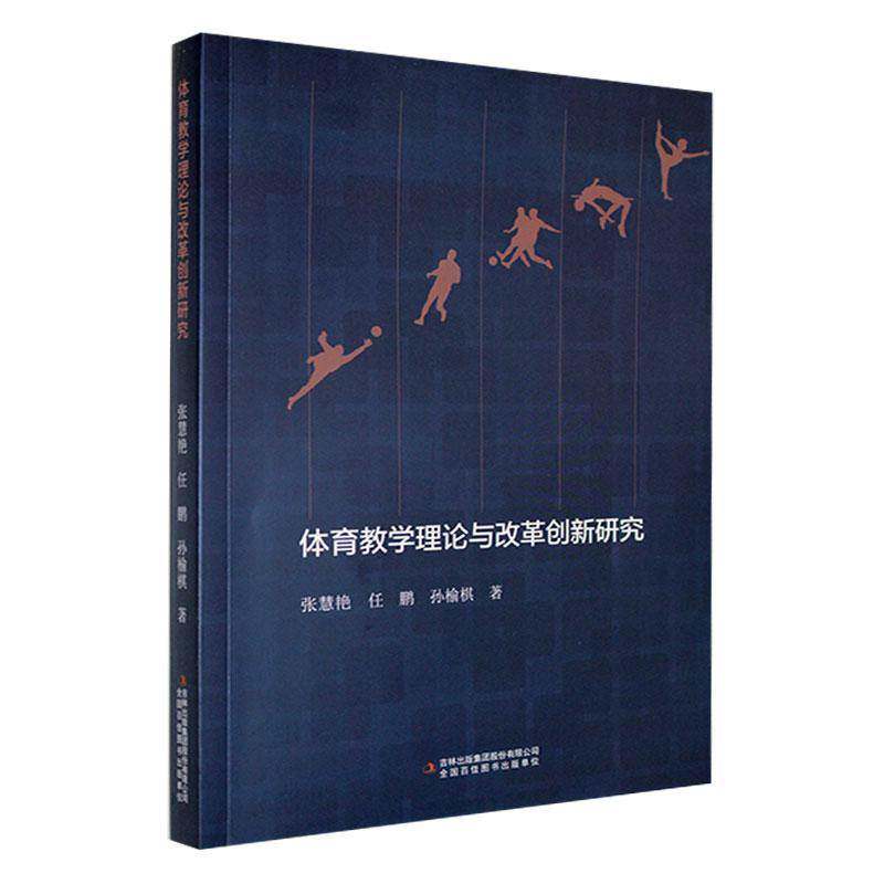 RT69包邮 体育教学理论与改革创新研究吉林出版集团股份体育图书书籍