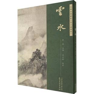 芥子园画传 名师水墨解析 ·云水天津杨柳青画社艺术图书书籍 包邮 RT69