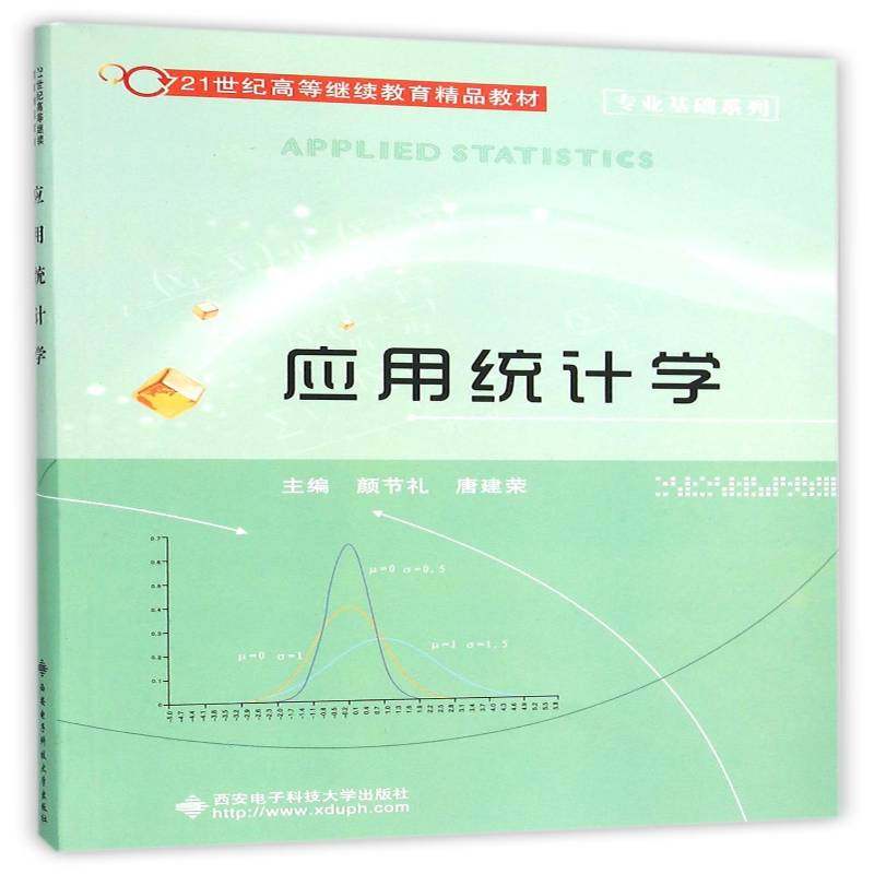 RT69包邮 应用统计学西安电子科技大学出版社社会科学图书书籍