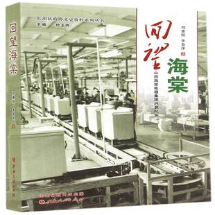 社文学纪实文学中国当代 刘重阳山西人民出版 书籍 回望海棠：山西海棠电器集团兴衰纪实9787203087403 正版