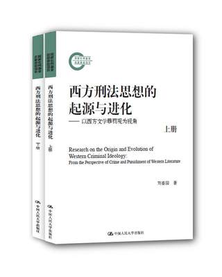 RT69包邮 西方刑法思想的起源与进化:以西方文学罪罚观为视角:from the perspective of crime an中国人民大学出版社法律图书书籍