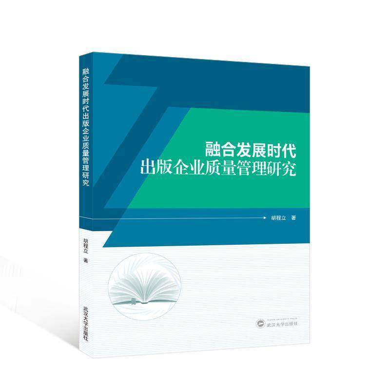 RT69包邮 融合发展时代出版企业质量管理研究武汉大学出版社社会科学图书书籍
