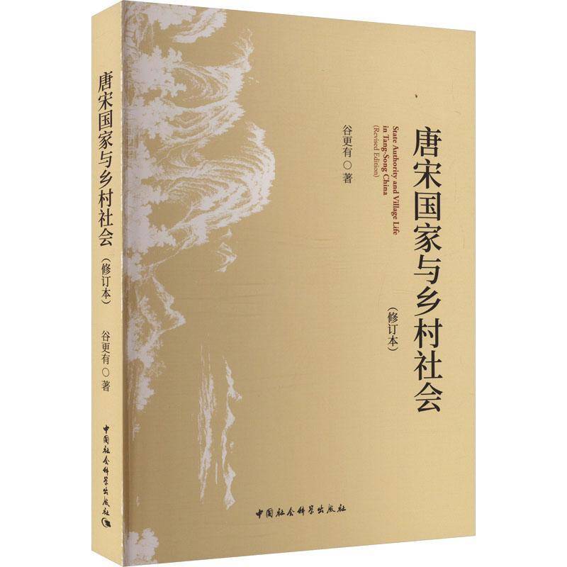 RT69包邮 唐宋国家与乡村社会(修订本)中国社会科学出版社历史图书书籍