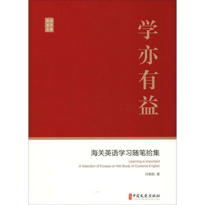 RT69包邮 学亦有益:海关英语学习随笔拾集:a selection of essays on the study of customs English中国文史出版社外语图书书籍