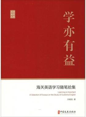 RT69包邮 学亦有益:海关英语学习随笔拾集:a selection of essays on the study of customs English中国文史出版社外语图书书籍