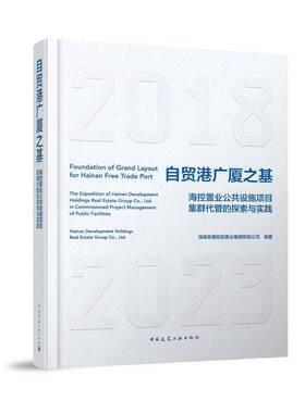RT69包邮 自贸港广厦之基:海控置业公共设施项目集群代管的探索与实践:the expedition of Hainan中国建筑工业出版社建筑图书书籍