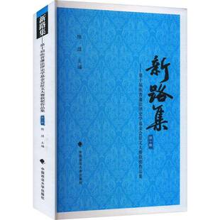 RT69包邮 《新路集》十集——十届张晋藩法律史学基金会征文大赛作品集中国政法大学出版社法律图书书籍