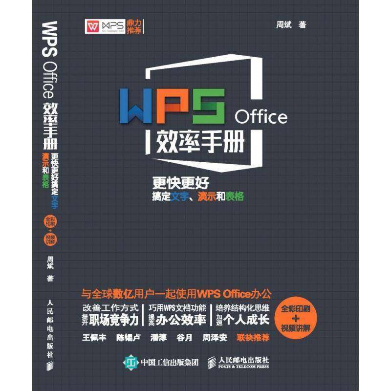RT69包邮 WPS Office效率手册:更快更好搞定文字、演示和表格:全彩印刷+讲解人民邮电出版社计算机与网络图书书籍