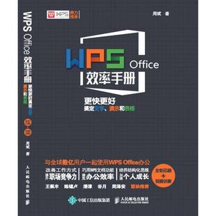 Office效率手册 更快更好搞定文字 演示和表格 RT69 讲解人民邮电出版 WPS 全彩印刷 社计算机与网络图书书籍 包邮