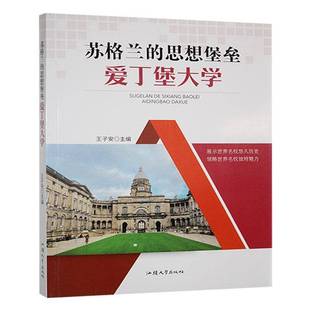 爱丁堡大学汕头大学出版 RT69 思想堡垒 苏格兰 社社会科学图书书籍 包邮