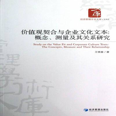 RT69包邮 价值观契合与企业文化文本:概念、测量及其关系研究:the concepts, measure and their rela经济管理出版社管理图书书籍