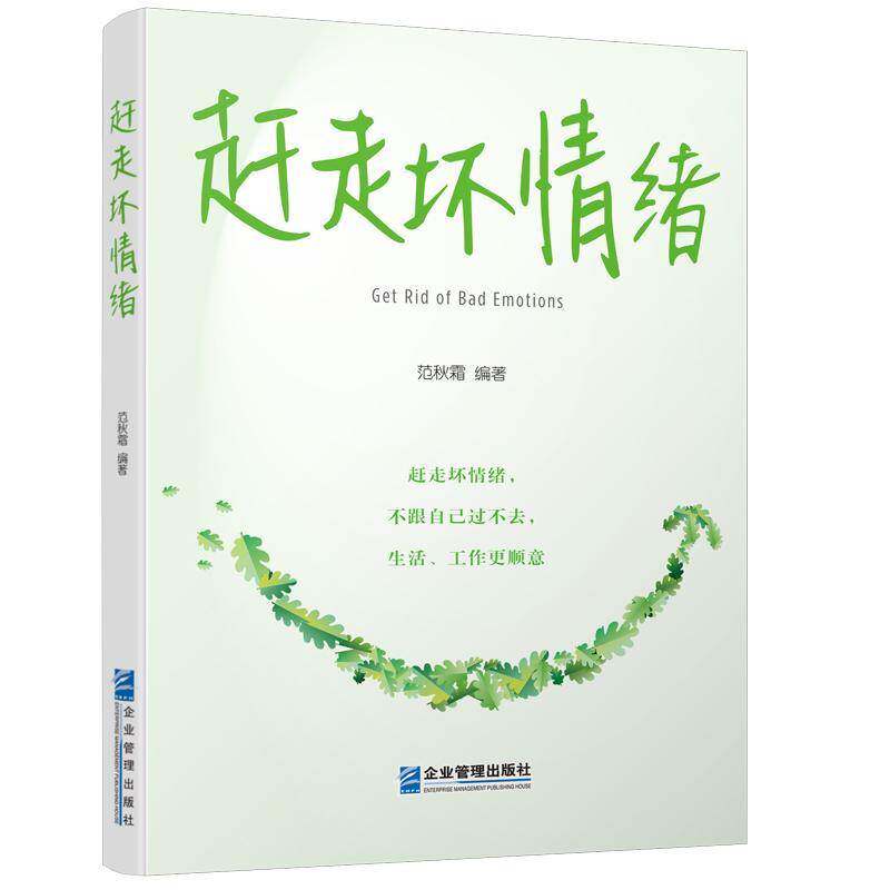 RT69包邮 赶走坏情绪企业管理出版社励志与成功图书书籍