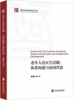 RT69包邮 老年人社区生活圈:体系构建与协同营造:system construction and collaborative 上海社会科学院出版社社会科学图书书籍