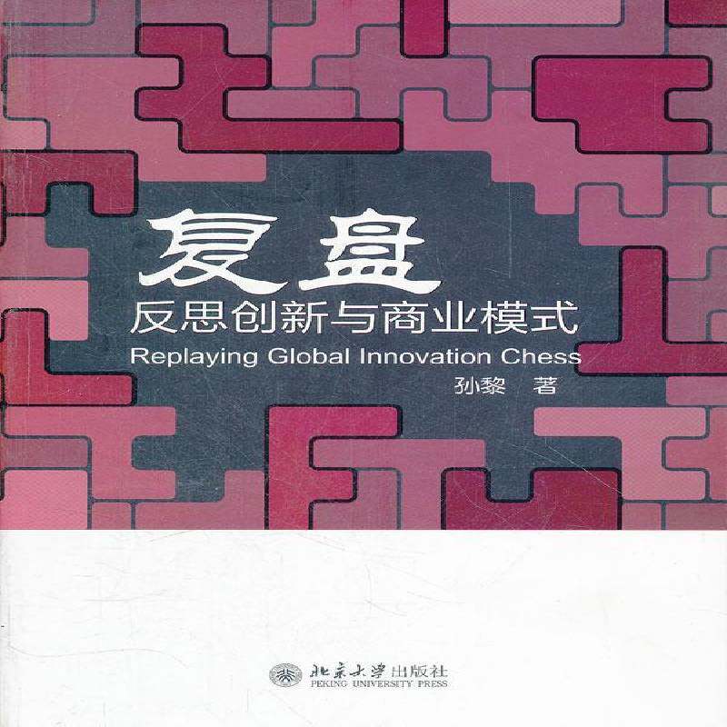 RT69包邮 复盘:反思创新与商业模式北京大学出版社管理图书书籍