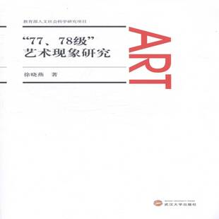 艺术现象研究武汉大学出版 RT69 78级 社艺术图书书籍 包邮