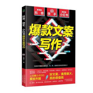 RT69包邮 抖音、快手、小红书文案写作天津科学技术出版社社会科学图书书籍