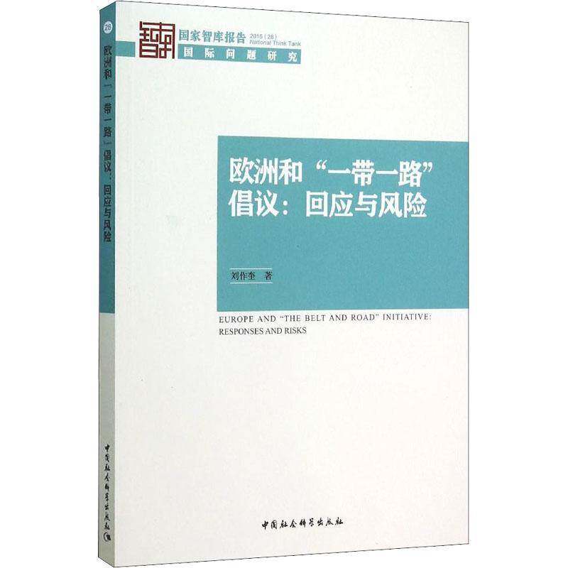 RT69包邮 欧洲和“”倡议:回应与风险:responses and risks中国社会科学出版社政治图书书籍