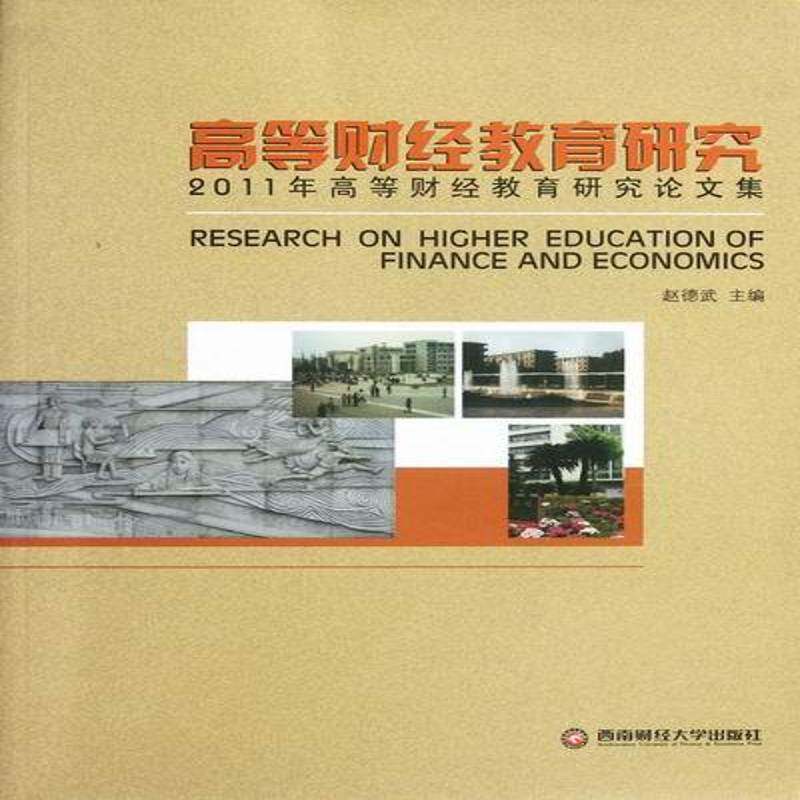 RT69包邮 高等财经教育研究:2011年高等财经教育研究论文集西南财经大学出版社经济图书书籍
