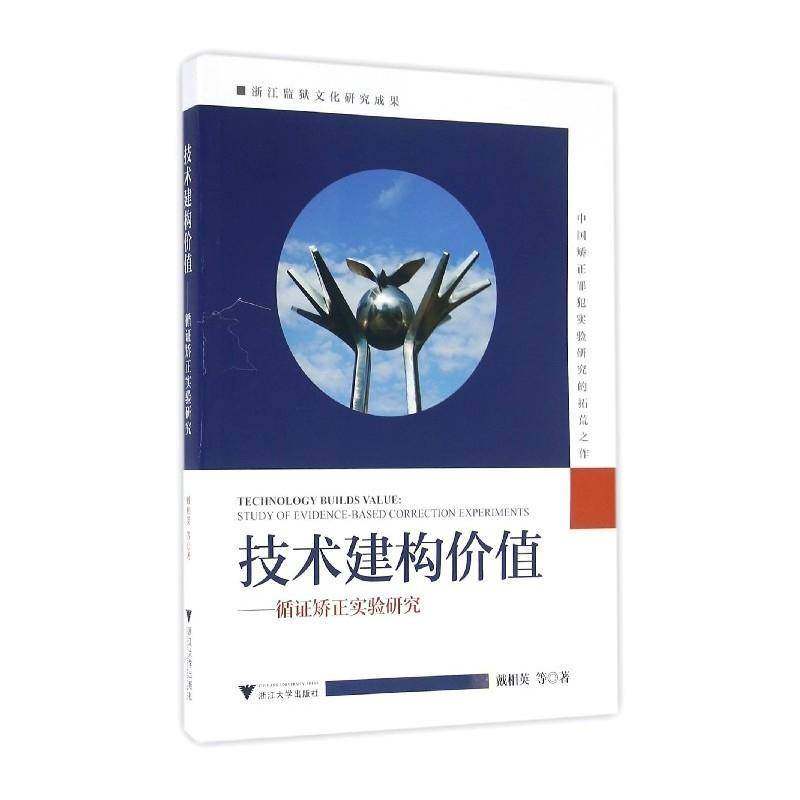 RT69包邮 技术建构价值:循证矫正实验研究:study of evidence-based correction experiments浙江大学出版社法律图书书籍