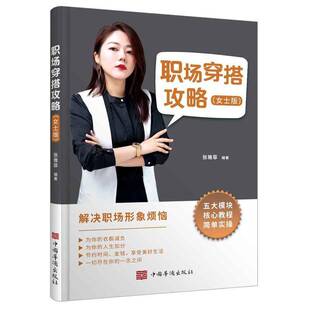 RT69包邮 职场穿搭攻略(女士版)中国华侨出版社娱乐时尚图书书籍