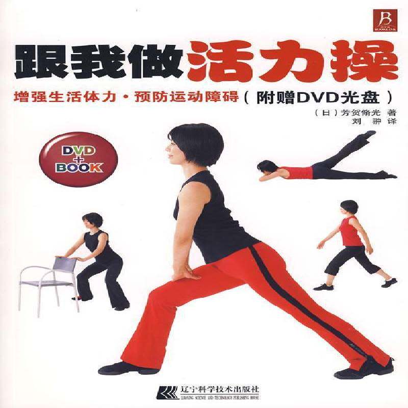 RT69包邮 跟我做活力操辽宁科学技术出版社体育图书书籍