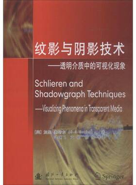 RT69包邮 纹影与阴影技术:透明介质中的可视化现象:visualizing phenomena in transparent media国防工业出版社自然科学图书书籍