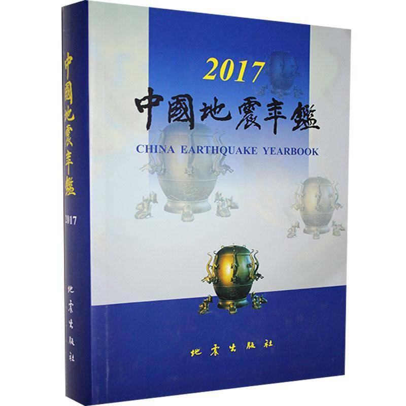 RT69包邮 中国地震年鉴(2017)地震出版社自然科学图书书籍