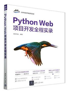 RT69包邮 Python Web项目开发全程实录清华大学出版社计算机与网络图书书籍