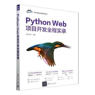 RT69包邮 Python Web项目开发全程实录清华大学出版社计算机与网络图书书籍
