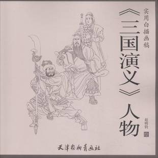 人物天津杨柳青画社艺术图书书籍 三国演义 RT69 包邮