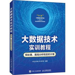 RT69包邮 大数据技术实训教程:预处理、离线分析和实时计算人民邮电出版社工业技术图书书籍