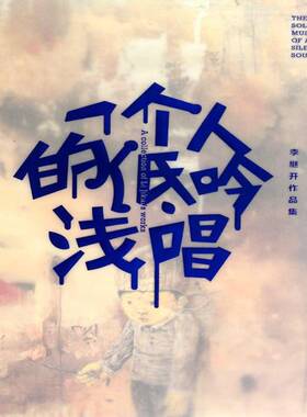 RT69包邮 一个人的低吟浅唱:李继开作品集:a collection of Li Jika's works文化艺术出版社艺术图书书籍
