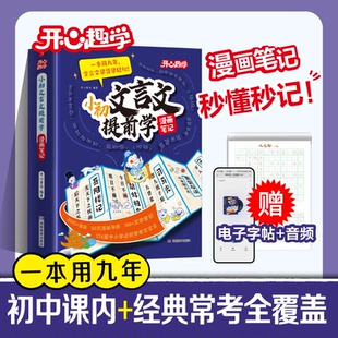 小初文言文提前学 小学生初中必背古诗词和文言文全解一本通诗词虚词