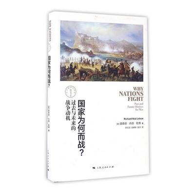 RT69包邮 国家为何而战？:过去与未来的战争动机:past and future motives for war上海人民出版社军事图书书籍
