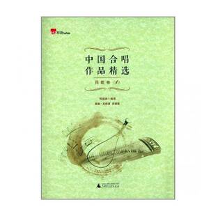 简谱·五线谱 中国合唱作品 双谱版 社艺术图书书籍 RT69 民歌卷广西师范大学出版 包邮