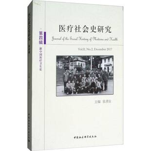 社社会科学图书书籍 医疗社会史研究 新中国医疗卫生史中国社会科学出版 2017 December Vol.II 四辑 包邮 RT69