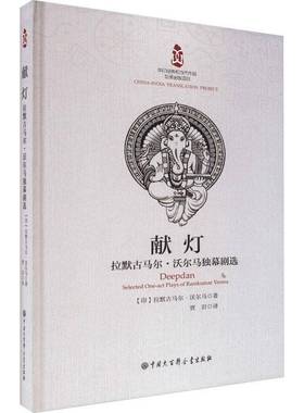 RT69包邮 献灯:拉默古马尔·沃尔马独幕剧选:selected one-act plays of Ramkumar Verma中国大百科全书出版社文学图书书籍