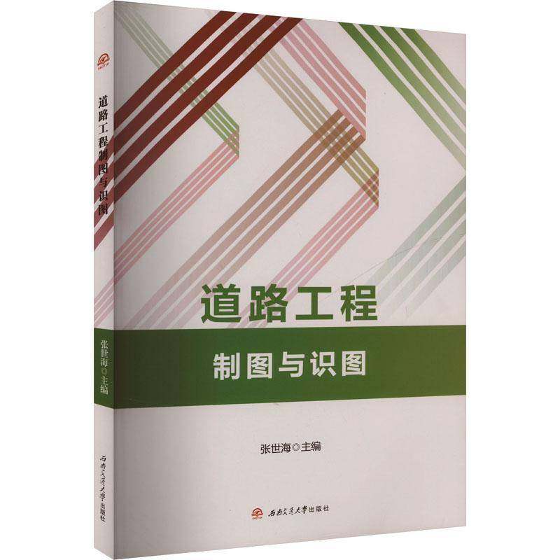 RT69包邮 道路工程制图与识图西南交通大学出版社交通运输图书书籍,书籍/杂志/报纸,大学教材,淘宝优惠券,粉丝福利购,淘宝优惠卷