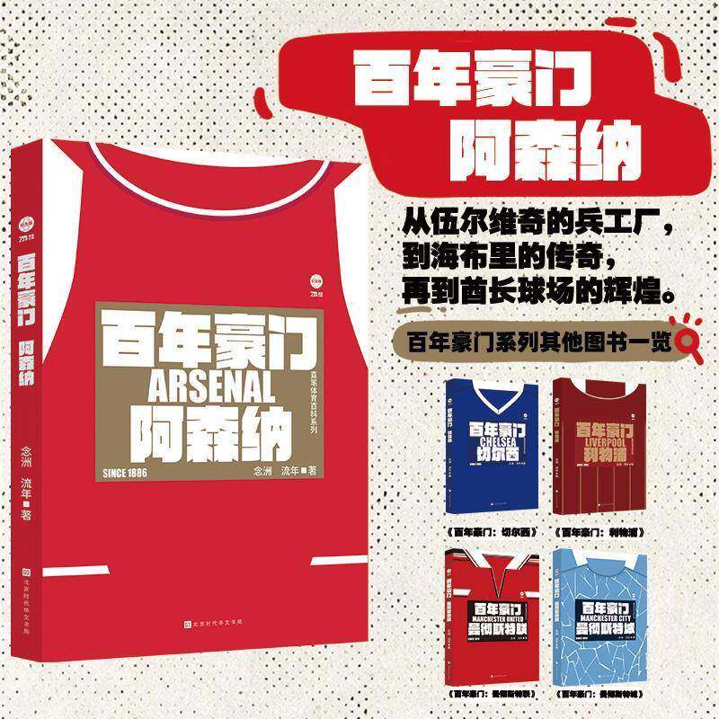 RT69包邮 百年豪门:阿森纳北京时代华文书局体育图书书籍