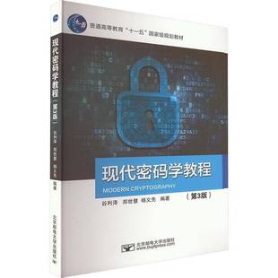 RT69包邮 现代密码学教程北京邮电大学出版社工业技术图书书籍