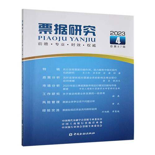 RT69包邮 票据研究:2023年第4辑第87辑中国金融出版社经济图书书籍