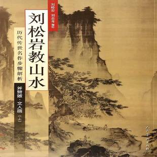 RT69包邮 刘松岩教山水:历代传世名作步骤解析:上:斧劈皴·文人画人民社艺术图书书籍