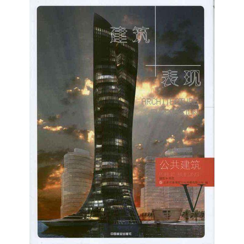 RT69包邮 建筑+表现:Ⅴ:Ⅴ:公共建筑:Public building中国林业出版社建筑图书书籍