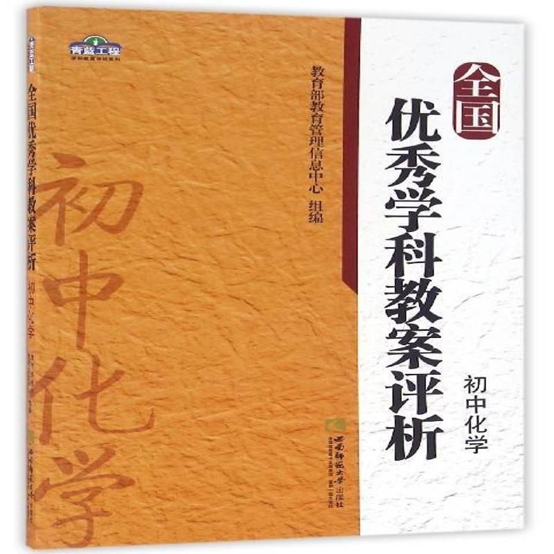 RT69包邮 全国学科教案评析:初中化学西南师范大学出版社中小学教辅图书书籍