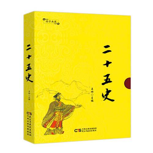 RT69包邮 二十五史民主与建设出版社传记图书书籍
