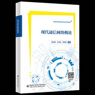 RT69包邮 现代通信网络概论西安电子科技大学出版社工业技术图书书籍