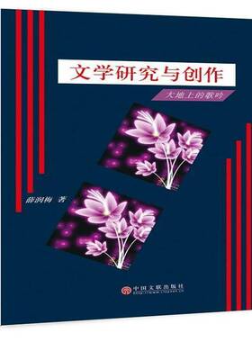 RT69包邮 文学研究与创作:大地上的歌吟中国文联出版社文学图书书籍